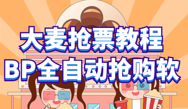 【副业项目6114期】大麦抢票_BP全自动抢购教程+注意事项（教程+脚本）-网赚资源网