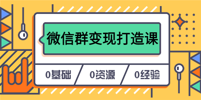 【副业项目6211期】人人必学的微信群变现打造课，让你的私域营销快人一步（17节-无水印）-网赚资源网