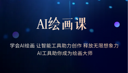 【副业项目6214期】AI绘画课：让智能工具助力创作 释放无限想象力 助你成为绘画大师-网赚资源网