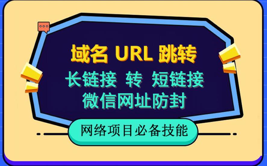 【副业项目6215期】自建长链接转短链接，域名url跳转，微信网址防黑，视频教程手把手教你-网赚资源网