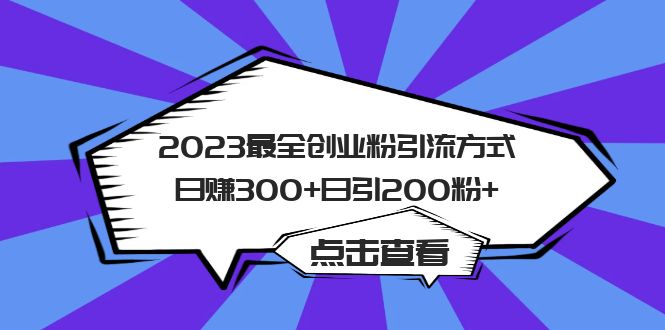 【副业项目6120期】2023最全创业粉引流方式日赚300+日引200粉+-网赚资源网