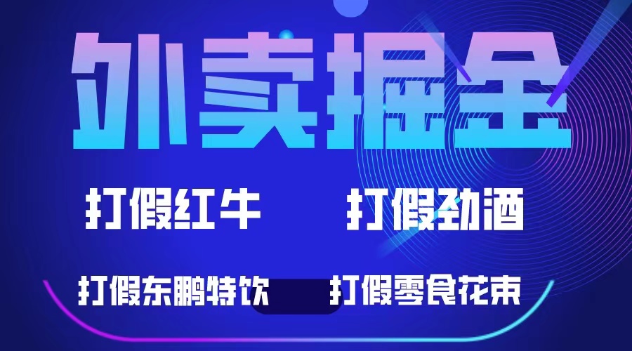 【副业项目6121期】外卖掘金：红牛、劲酒、东鹏特饮、零食花束，一单收益至少500+-网赚资源网