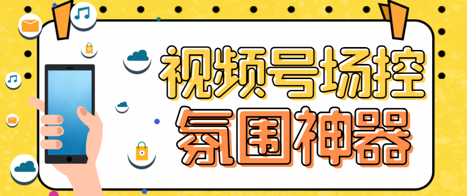 【副业项目6219期】【引流必备】熊猫视频号场控宝弹幕互动微信直播营销助手软件-网赚资源网
