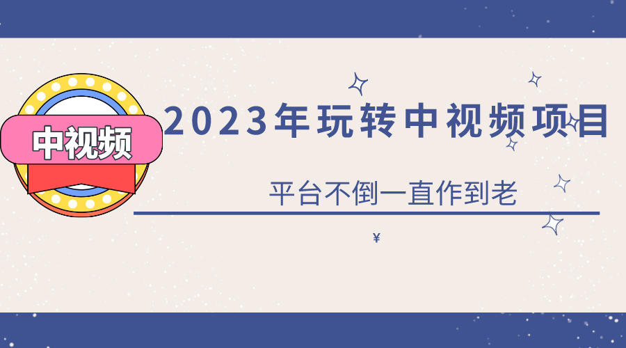 【副业项目6220期】2023一心0基础玩转中视频项目：平台不倒，一直做到老-网赚资源网