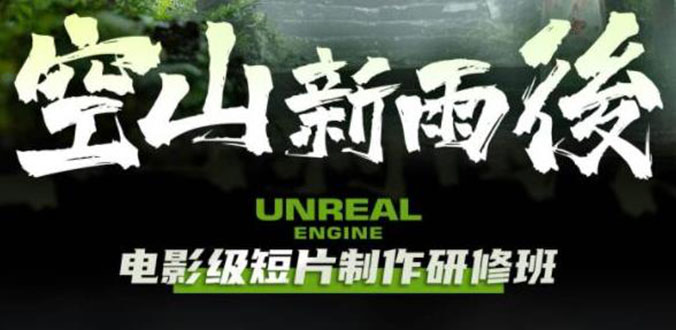 【副业项目6168期】空山-新雨后Unreal Engine电影级短片制作研修班（教程+素材+无水印）-网赚资源网