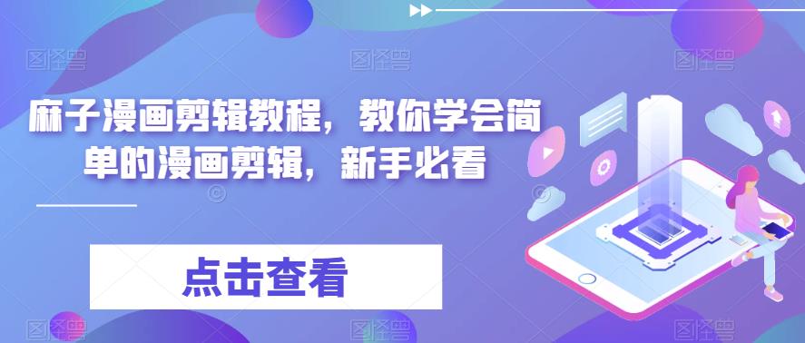 【副业项目6171期】最新漫画剪辑教程，教你学会简单的漫画剪辑，新手必看（无水印）-网赚资源网