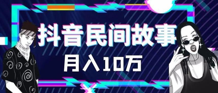 【副业项目6172期】外面卖999的抖音民间故事 500多个素材和剪映使用技巧-网赚资源网
