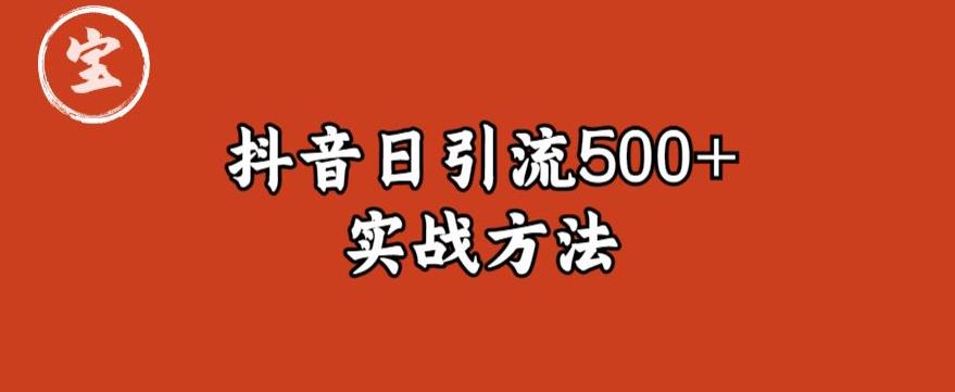 【副业项目6224期】宝哥抖音直播引流私域的6个方法，日引流500+-网赚资源网