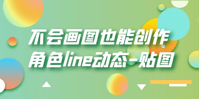 【副业项目6174期】不会画图也能创作角色line动态-贴图【画质高清】-网赚资源网