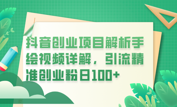 【副业项目6175期】抖音创业项目解析手绘视频详解，引流精准创业粉日100+-网赚资源网