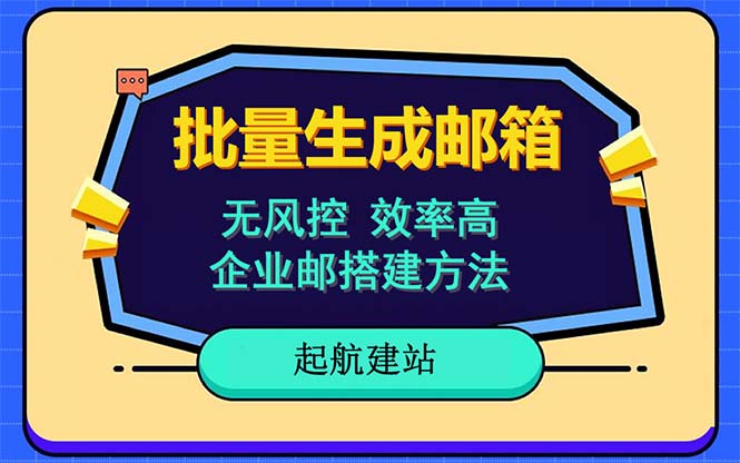 【副业项目6329期】批量注册邮箱，支持国外国内邮箱，无风控，效率高，小白保姆级教程-网赚资源网