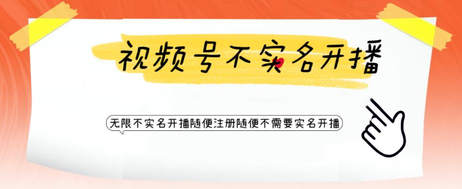 【副业项目6294期】视频号引流不需要实名开播技术 无限注册新视频号无限开播都不需要实名开播-网赚资源网