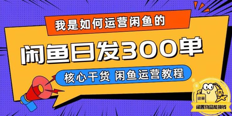 【副业项目6149期】我是如何在闲鱼卖手机的，日发300单的秘诀是什么？-网赚资源网