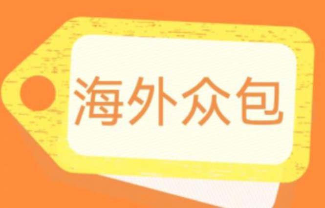 【副业项目6331期】外面收费1588的全自动海外众包项目，号称日赚500+【永久脚本+详细教程】-网赚资源网