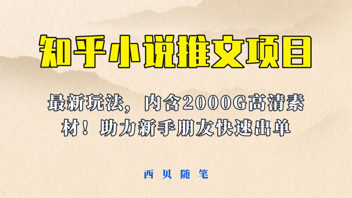 【副业项目6177期】最近外面卖980的小说推文变现项目：新玩法更新，更加完善，内含2500G素材-网赚资源网