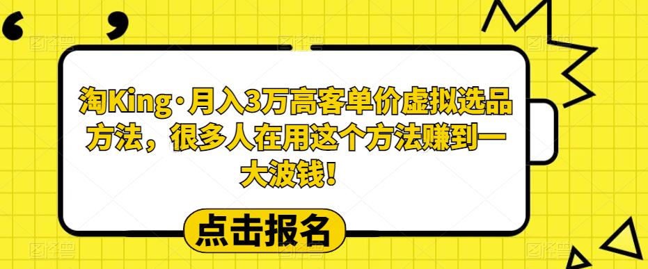 【副业项目6150期】淘King·月入3万‮客高‬单价虚拟‮品选‬方法，很多人‮用在‬这个‮法方‬赚到一大波钱！-网赚资源网