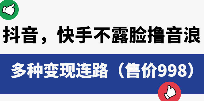 【副业项目6178期】抖音，快手不露脸撸音浪项目，多种变现连路（售价998）-网赚资源网