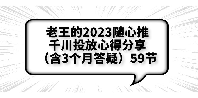 【副业项目6298期】老王的2023随心推+千川投放心得分享（含3个月答疑）59节-网赚资源网