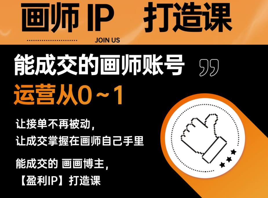 【副业项目6179期】能成交的盈利画师IP打造课，画师账号运营从0~1，让接单不再被动，让成交掌握在画师自己手里-网赚资源网