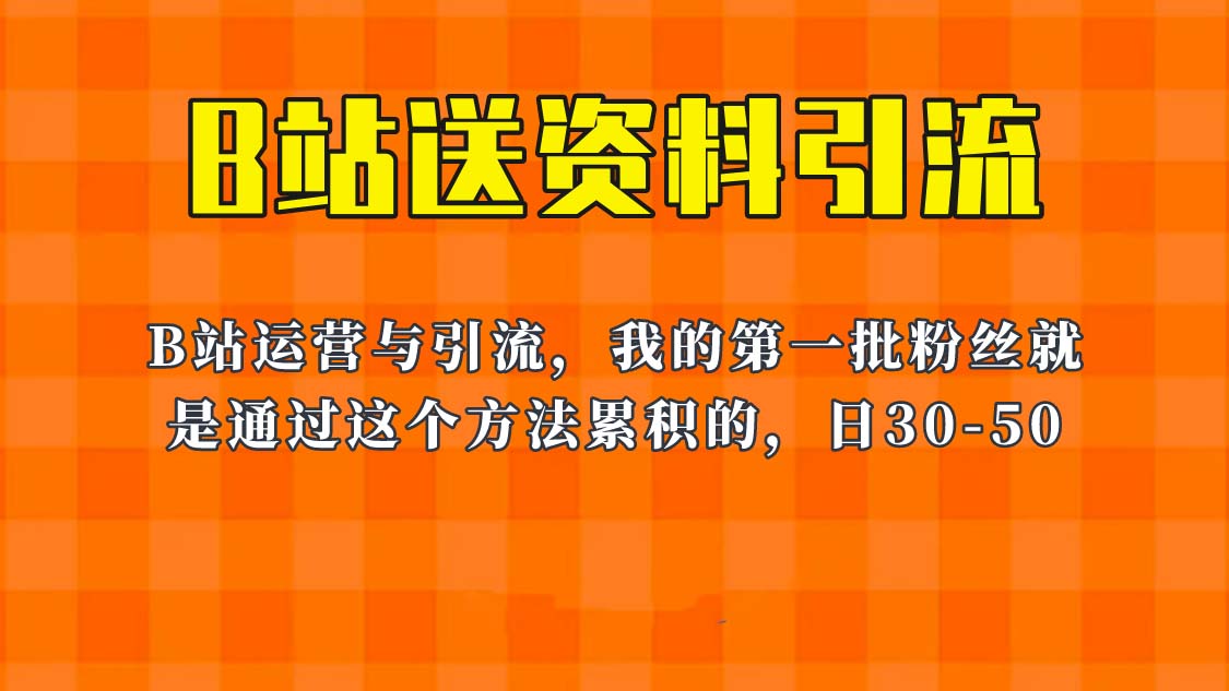 【副业项目6335期】这套教程外面卖680，《B站送资料引流法》，单账号一天30-50加，简单有效！-网赚资源网
