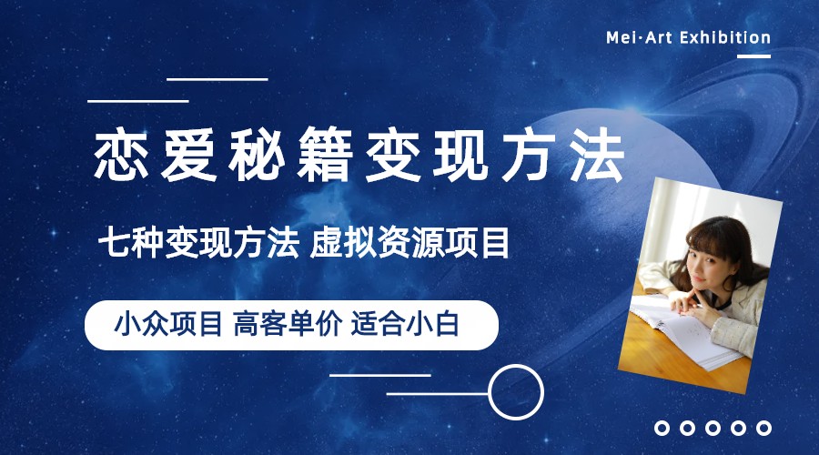 【副业项目6299期】小众项目做年轻人的虚拟资源生意-恋爱秘籍变现方法（教程+资源）-网赚资源网