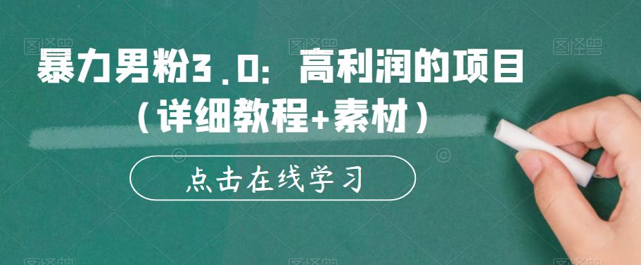【副业项目6153期】暴力男粉3.0：高利润的项目（详细教程+素材）【揭秘】-网赚资源网