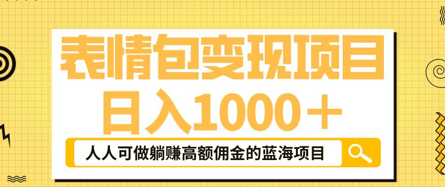 【副业项目6181期】表情包变现，日入1000+，普通人躺赚高额佣金的蓝海项目！速度上车！-网赚资源网