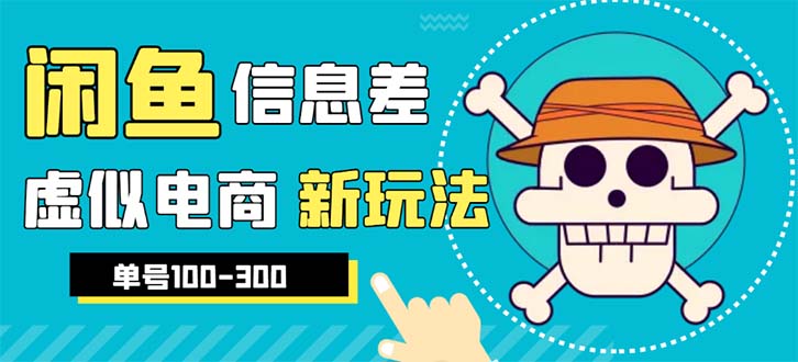 【副业项目6304期】外边收费600多的闲鱼新玩法虚似电商之拼多多助力项目，单号100-300元-网赚资源网