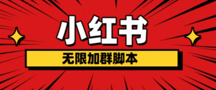 【副业项目6305期】小红书无限加群脚本，日引流精准粉几百!（脚本+教程）-网赚资源网