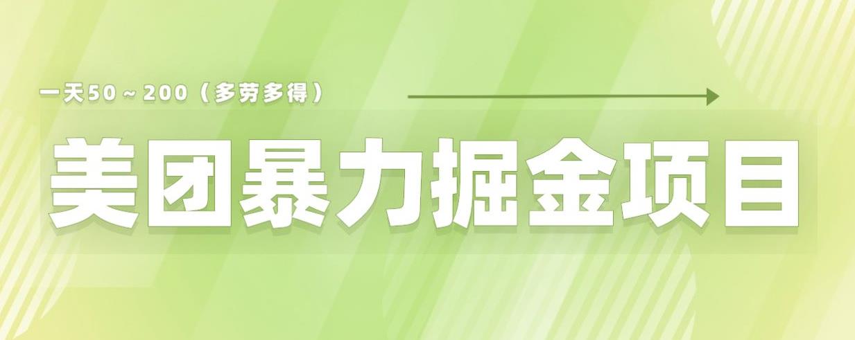 【副业项目6307期】美团店铺掘金一天200～300小白也能轻松过万零门槛没有任何限制【仅揭秘】-网赚资源网