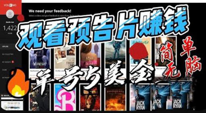 【副业项目6227期】观看电影预告片赚钱，即看即赚简单无脑，单号收益5美金可批量-网赚资源网