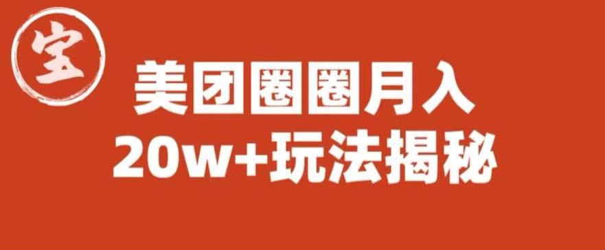 【副业项目6308期】宝哥美团圈圈收益20W+玩法大揭秘（图文教程）-网赚资源网