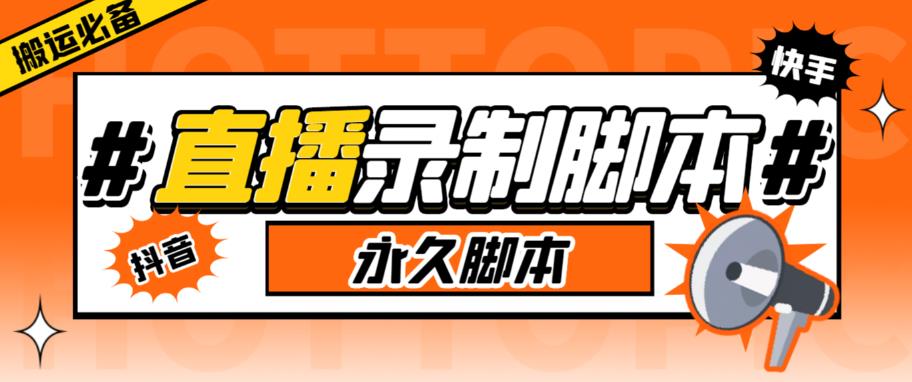 【副业项目6341期】直播间录制工具，支持抖音/快手，在线实时录制高清视频下载【永久脚本+详细教程】-网赚资源网