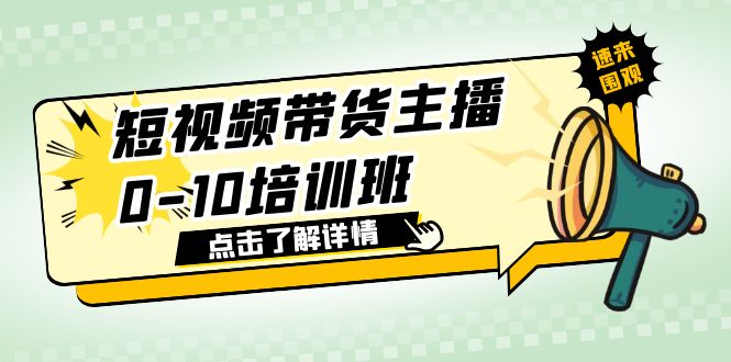 【副业项目6127期】短视频带货主播0-10培训班 1.6·亿直播公司主播培训负责人教你做好直播带货-网赚资源网