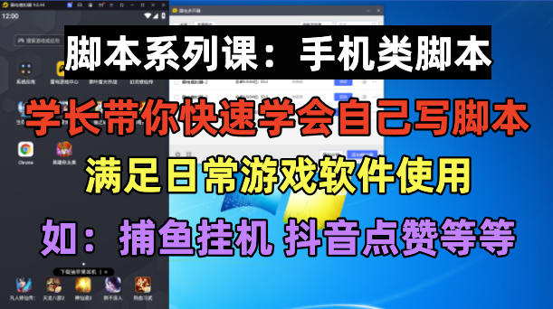 【副业项目6231期】学长脚本系列课：手机类脚本篇，学会自用或接单都很-网赚资源网