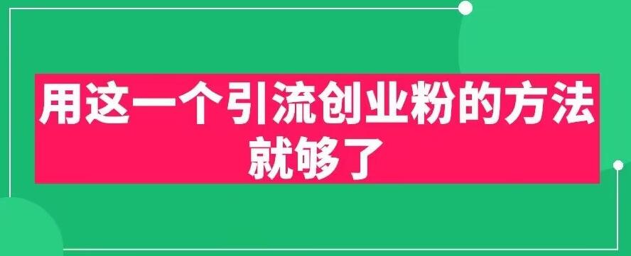 【副业项目6342期】用这一个引流创业粉的方法就够了，PPT短视频引流创业粉【揭秘】-网赚资源网