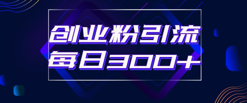 【副业项目6343期】日引流300+创业粉的手绘拆解视频是怎么做的？单个账号7天引流2000，变现6万块-网赚资源网