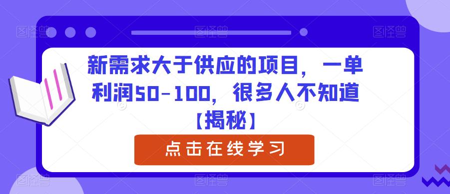 【副业项目6234期】新需求大于供应的项目，一单利润50-100，很多人不知道【揭秘】-网赚资源网