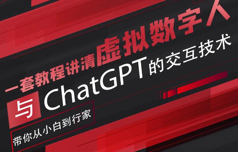 【副业项目6238期】超写实数字虚拟人与ChatGPT实时交互训练营，带你从小白到行家-网赚资源网