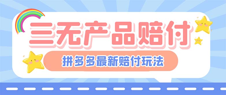 【副业项目6278期】最新PDD三无产品赔付玩法，一单利润50-100元【详细玩法揭秘】-网赚资源网