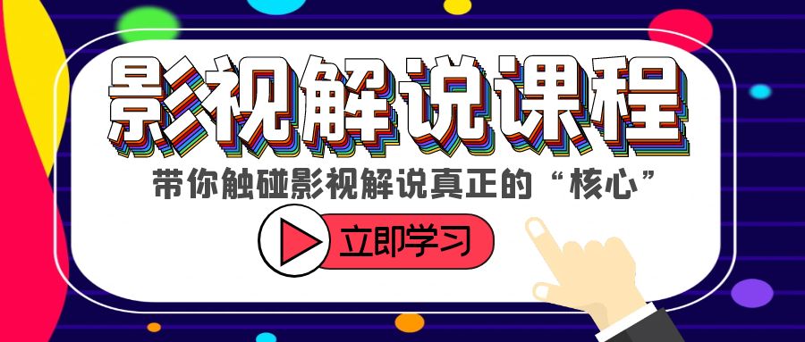 【副业项目6154期】某收费影视解说课程，带你触碰影视解说真正的“核心”-网赚资源网