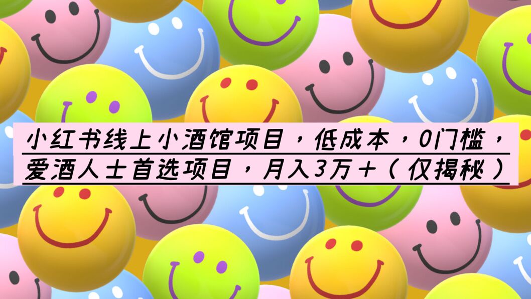 【副业项目6161期】小红书线上小酒馆项目，低成本，0门槛，爱酒人士首选项目，月入3万＋-网赚资源网
