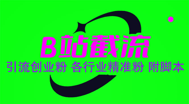【副业项目6162期】B站截流 引流创业粉 各行业精准粉 附脚本-网赚资源网