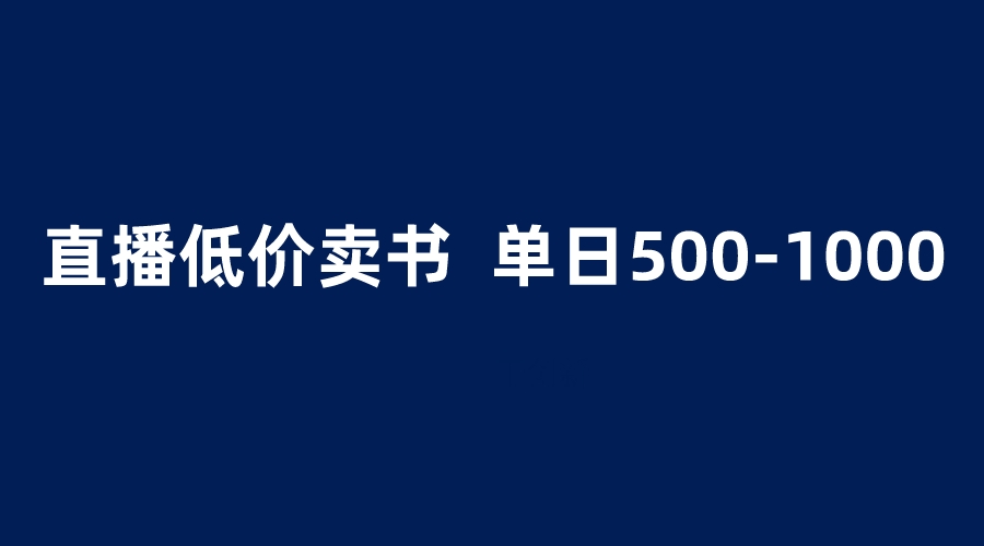 【副业项目6279期】抖音半无人直播，1.99元卖书项目，简单操作轻松日入500＋-网赚资源网
