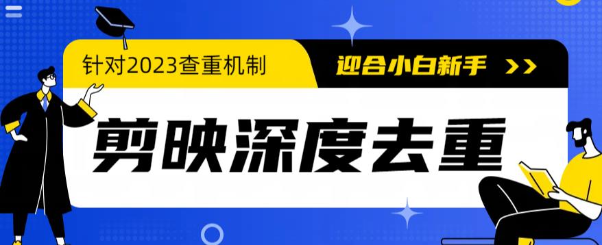 【副业项目6322期】2023年6月最新电脑版剪映深度去重方法，针对最新查重机制的剪辑去重-网赚资源网