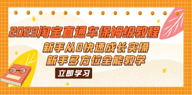 【副业项目6346期】2023淘宝直通车保姆级教程：新手从0快速成长实操，新手多方位全能教学-网赚资源网