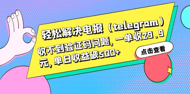 【副业项目6348期】轻松解决电报（telegram）收不到验证码问题，一单收29.9元，单日收益破500+-网赚资源网