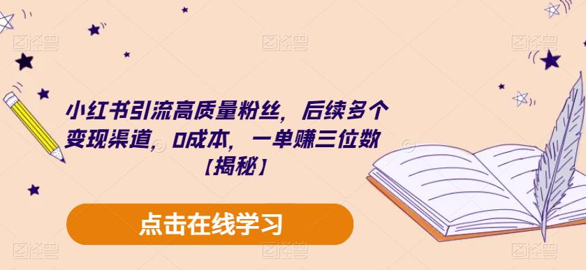 【副业项目6326期】小红书引流高质量粉丝，后续多个变现渠道，0成本，一单赚三位数【揭秘】-网赚资源网
