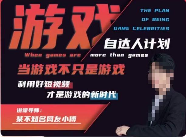 【副业项目6327期】不知名小傅·游戏自达人计划，​当游戏不只是游戏，利用好短视频才是游戏的新时代-网赚资源网