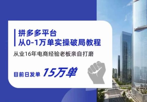 【副业项目6328期】拼多多从0-1万单实操破局教程，从业16年电商经验打磨，目前日发单15万单-网赚资源网